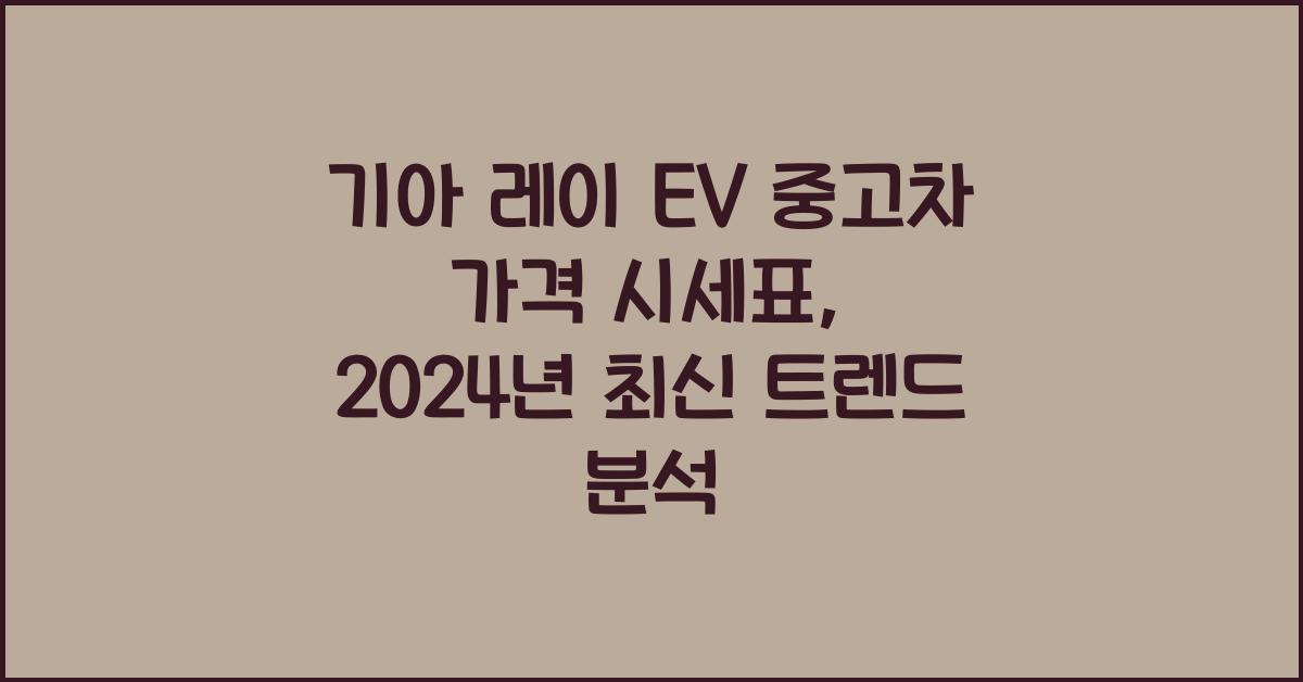 기아 레이 EV 중고차 가격 시세표