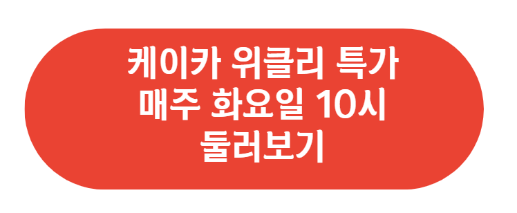 케이카 할인 위클리 특가