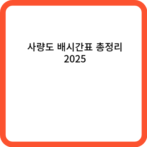 사량도 배시간표 총정리 2025