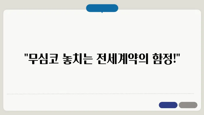 전세계약시 주의사항