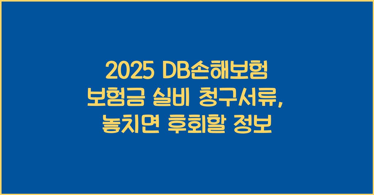 2025 DB손해보험 보험금 실비 청구서류