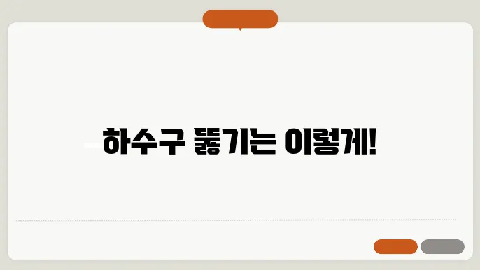 하수구 막혔을 때 해결하는 방법