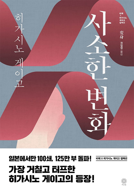2019년 비채 출판 사소한 변화 책표지