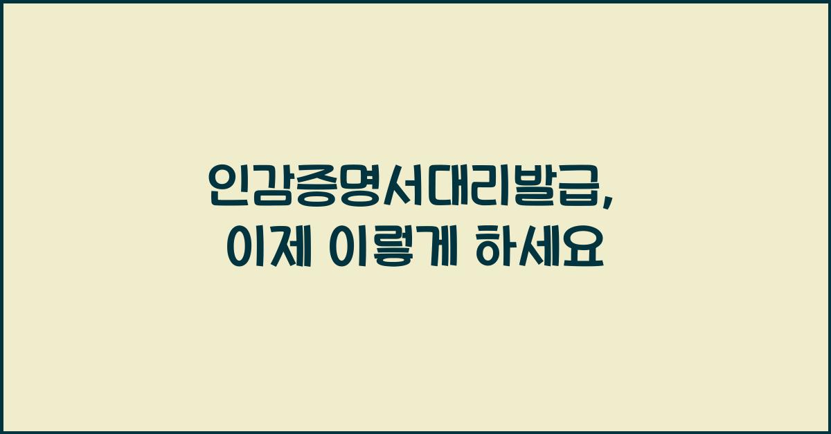 인감증명서대리발급