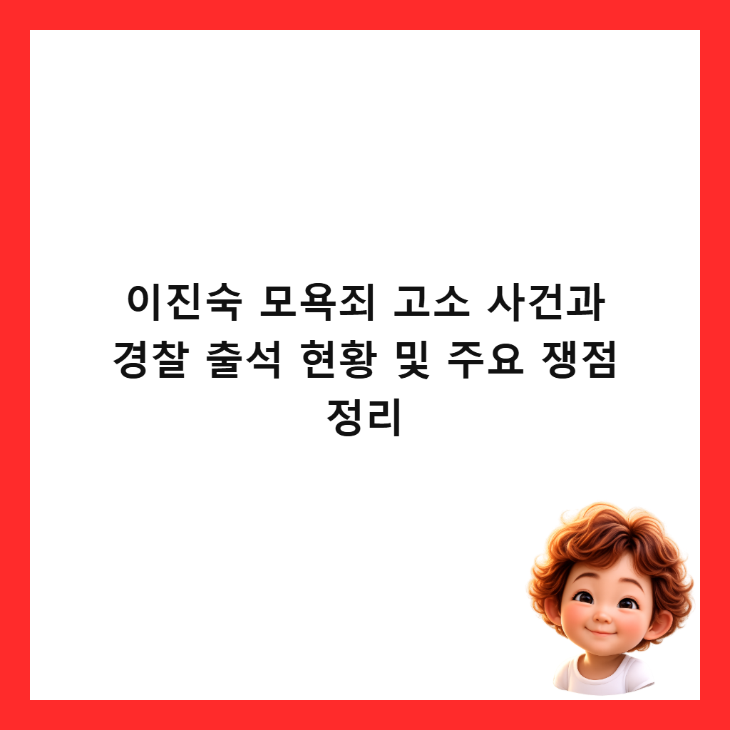 이진숙 모욕죄 고소 사건과 경찰 출석 현황 및 주요 쟁점 정리 썸네일