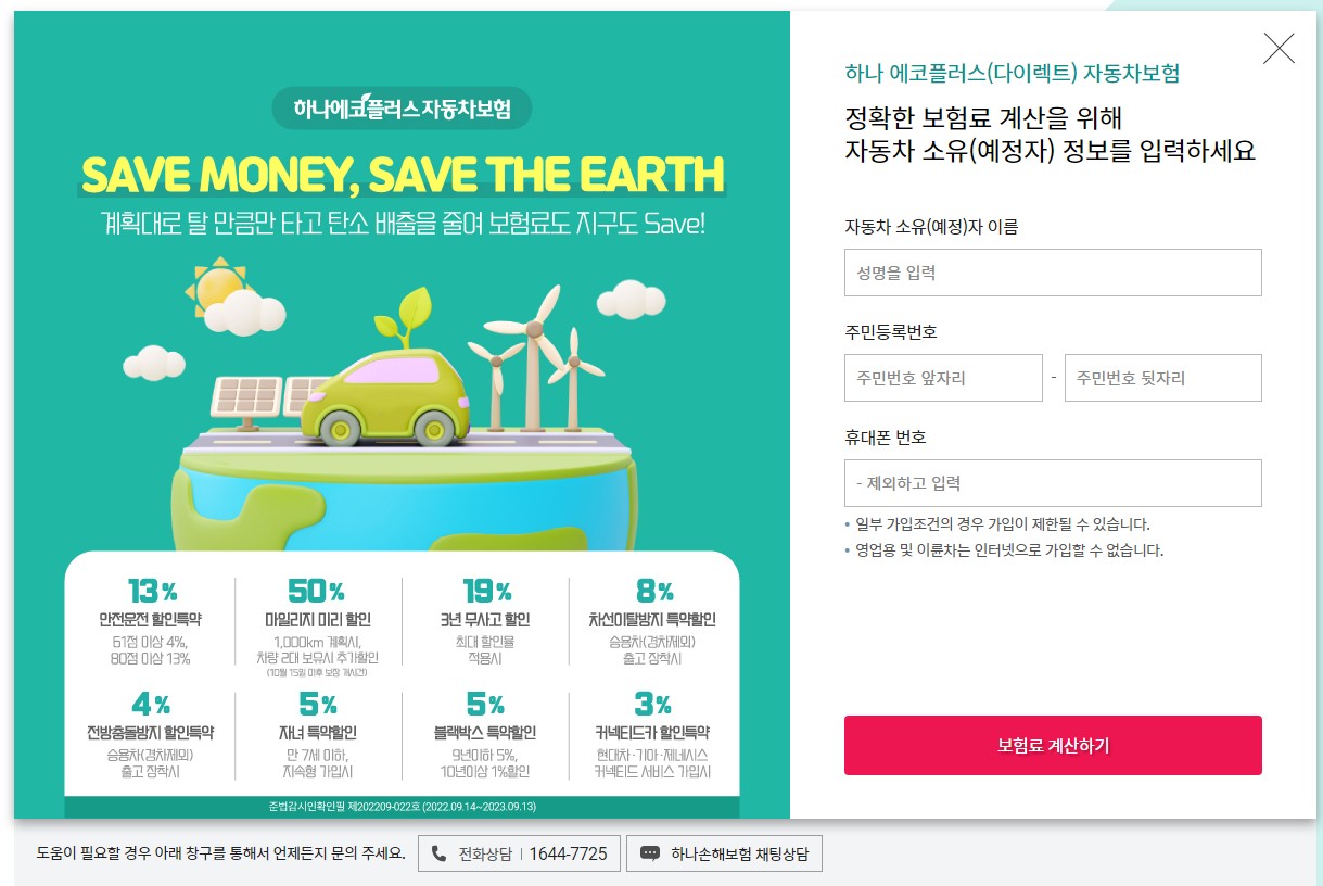 올해 자동차 보험은 하나 손해보험으로 결정!