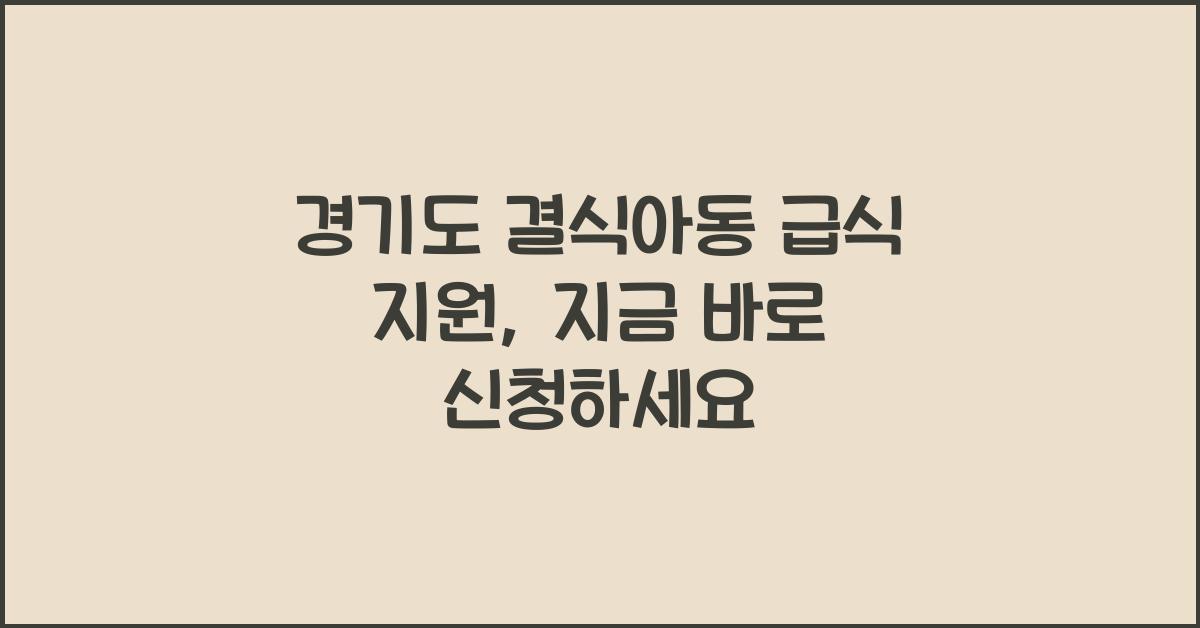 경기도 결식아동 급식 지원  