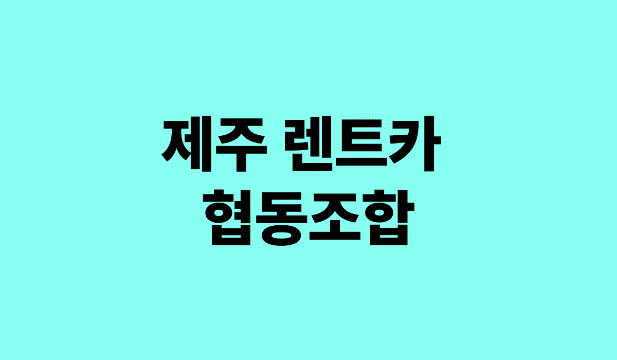 제주_렌트카_협동조합_썸네일