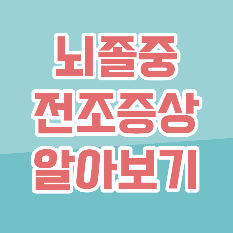 뇌졸중 전조증상