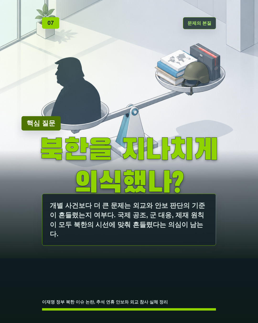 북한을 지나치게 의식했나?