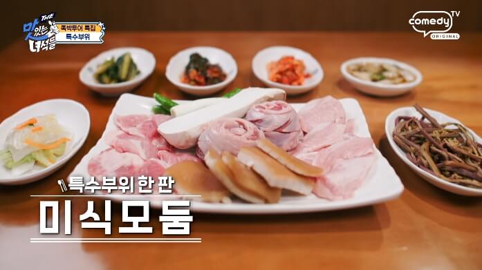 더맛있는녀석들-특수부위