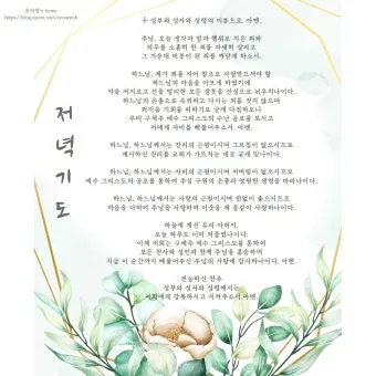 천주교 하루를 마무리하는 감사한 저녁기도문 모음_14
