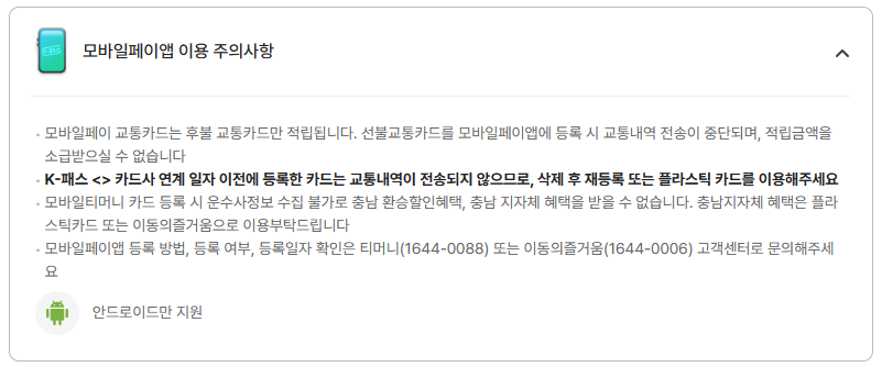 모바일페이앱-이용-주의사항