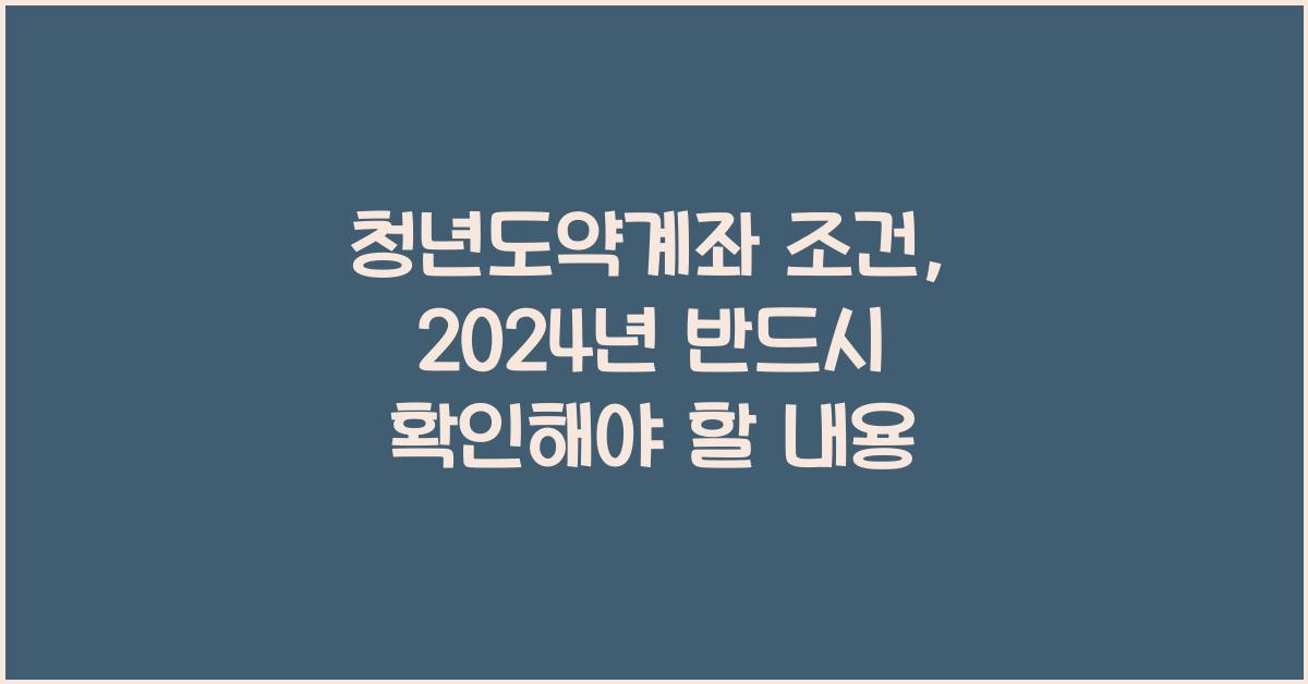 청년도약계좌 조건