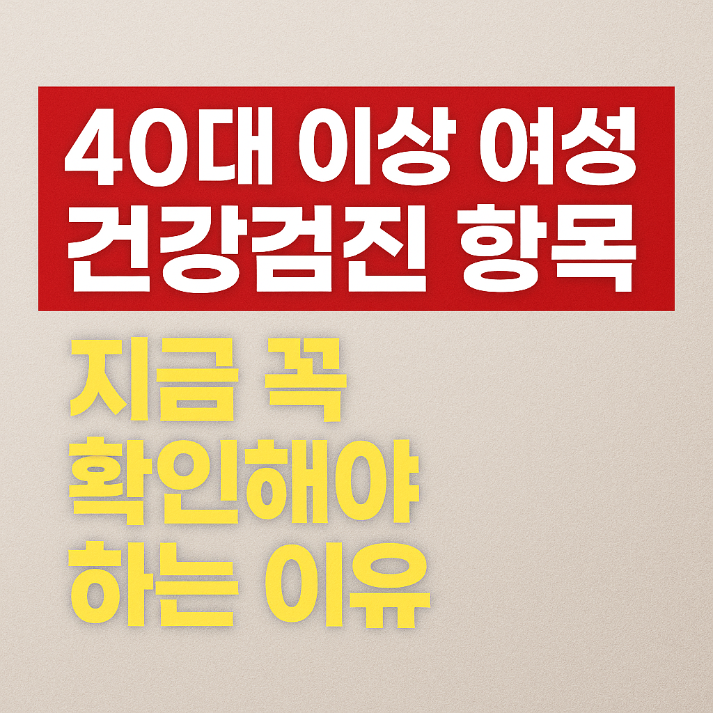 40대 여성 필수 건강검진 항목