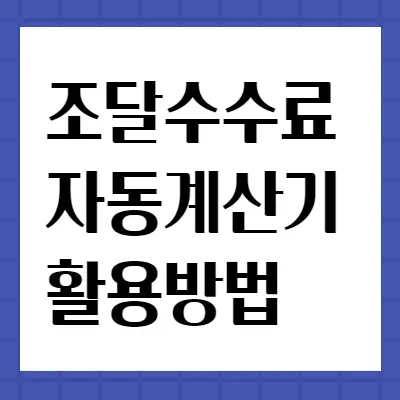 조달수수료