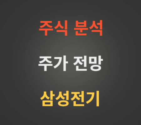 삼성전기 주가 전망 분석