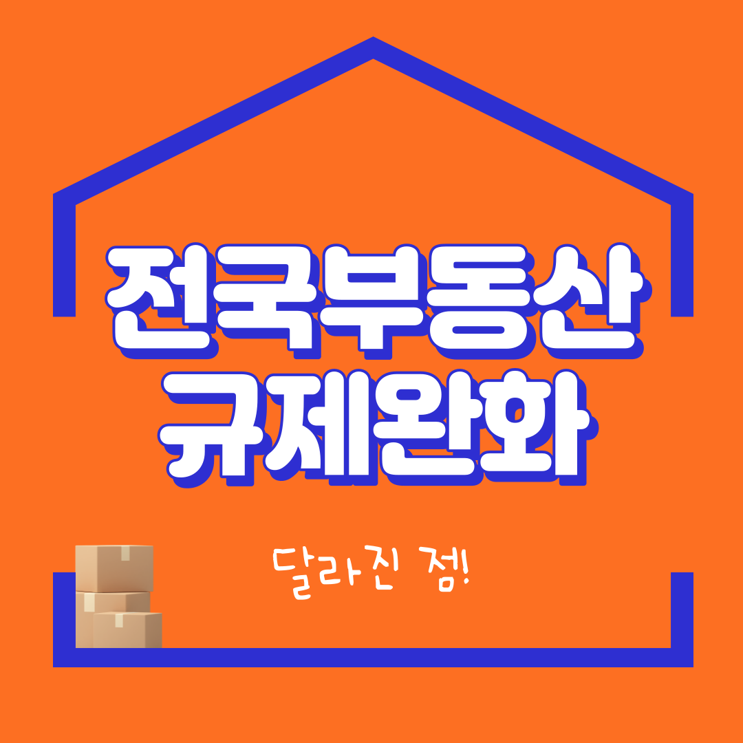 전국부동산규제완화