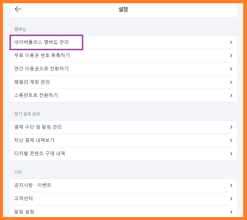 네이버-플러스-멤버십-해지-방법 02