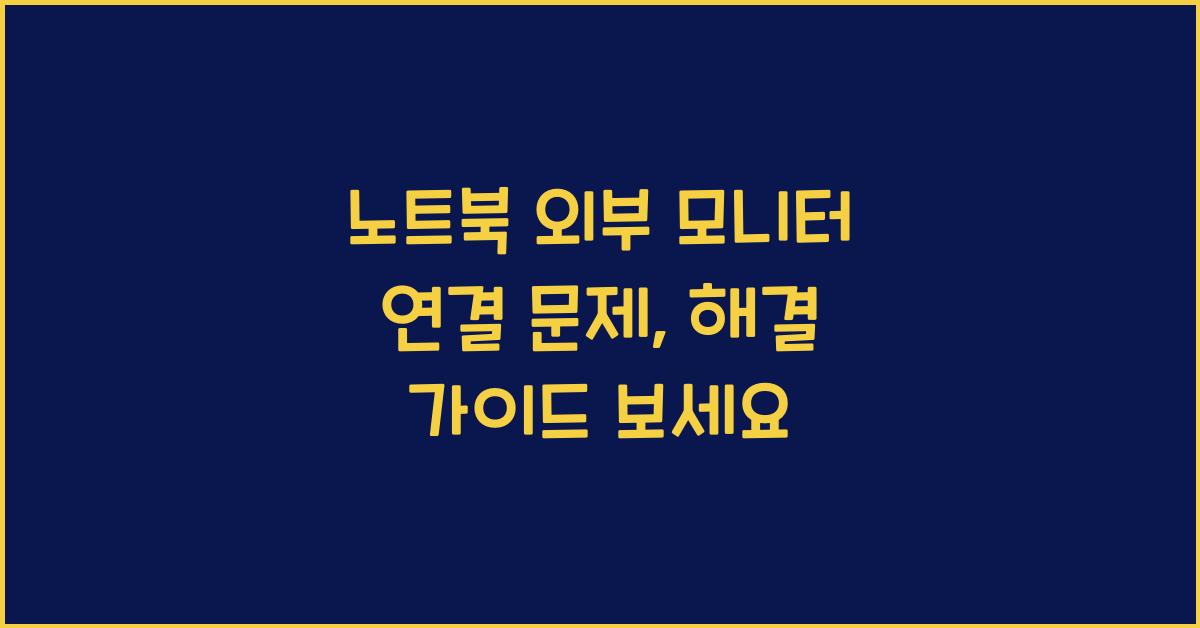 노트북 외부 모니터 연결 문제