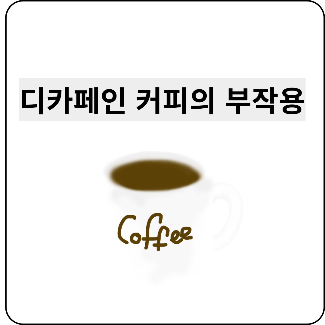 디카페인커피의부작용