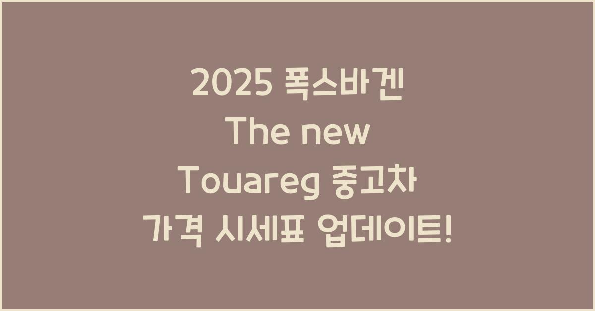 2025 폭스바겐 The new Touareg 중고차 가격 시세표