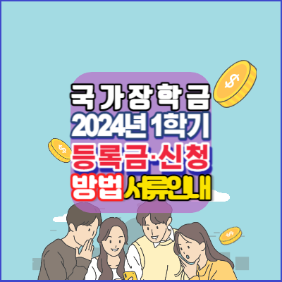 국가장학금-2024년-1학기등록금-신청-제출서류-안내