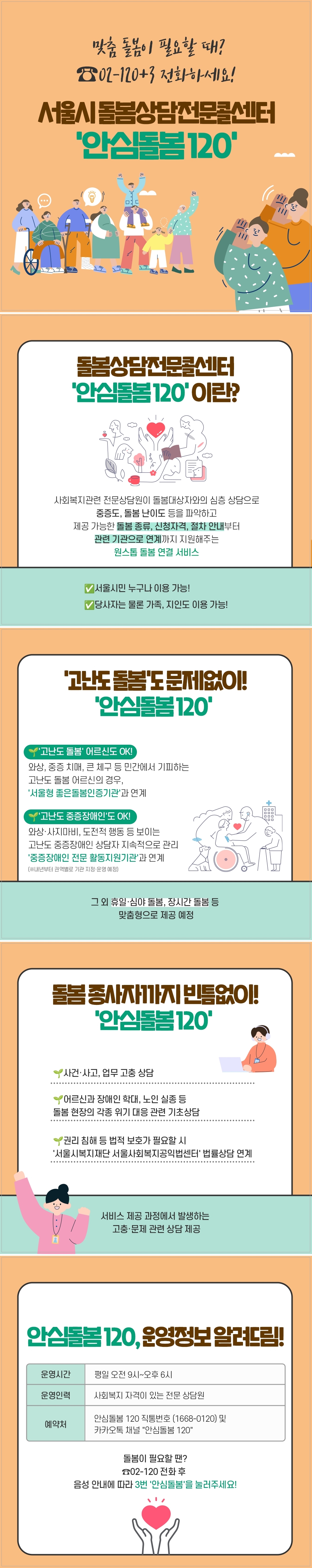 안심돌봄120 홍보지