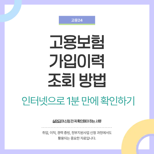고용보험 가입이력 조회 방법…인터넷으로 1분 만에 확인하기