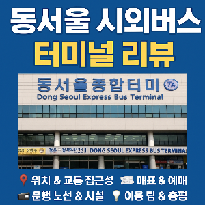 동서울 시외버스 터미널