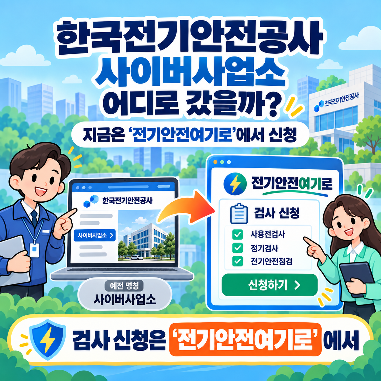 한국전기안전공사 사이버사업소 어디로 갔을까? 지금은 &lsquo;전기안전여기로&rsquo;에서 신청