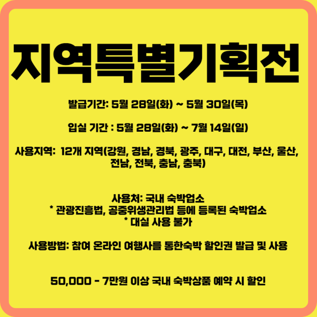 숙박 세일 페스타 지역특별기획전