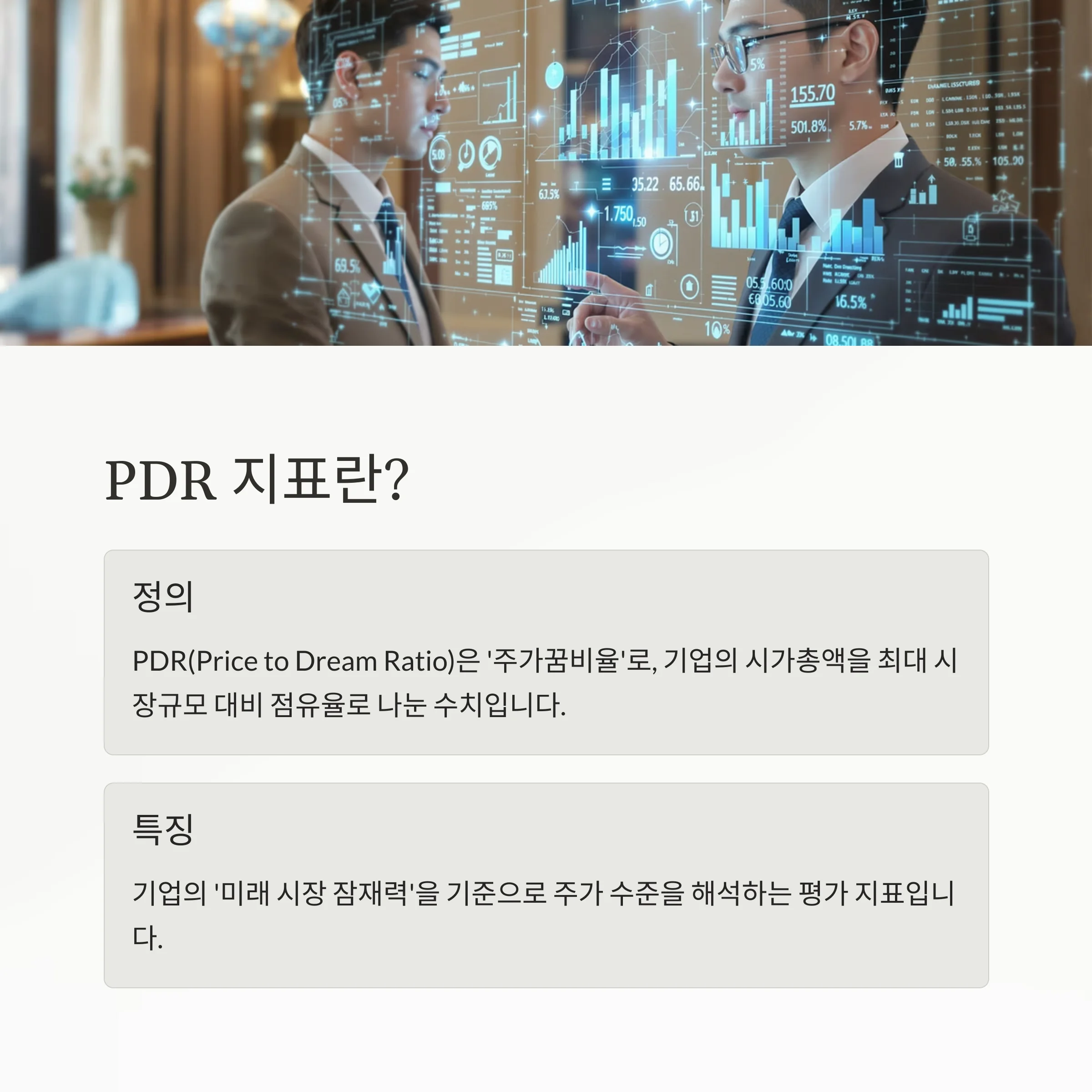 PDR 완전 해부: PER·PBR