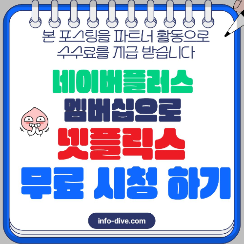 네이버플러스 멤버십으로 넷플릭스 무료 시청 하기