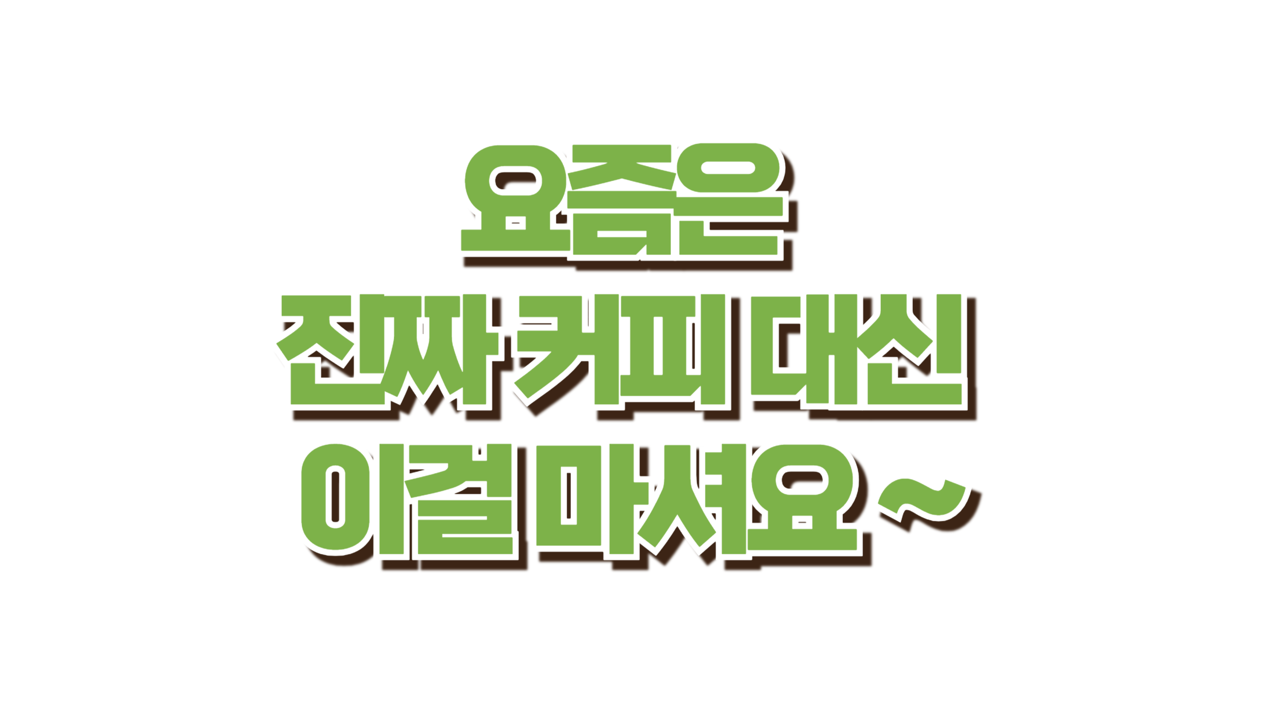 요즘 진짜 커피 대신 이걸 마신다 사진