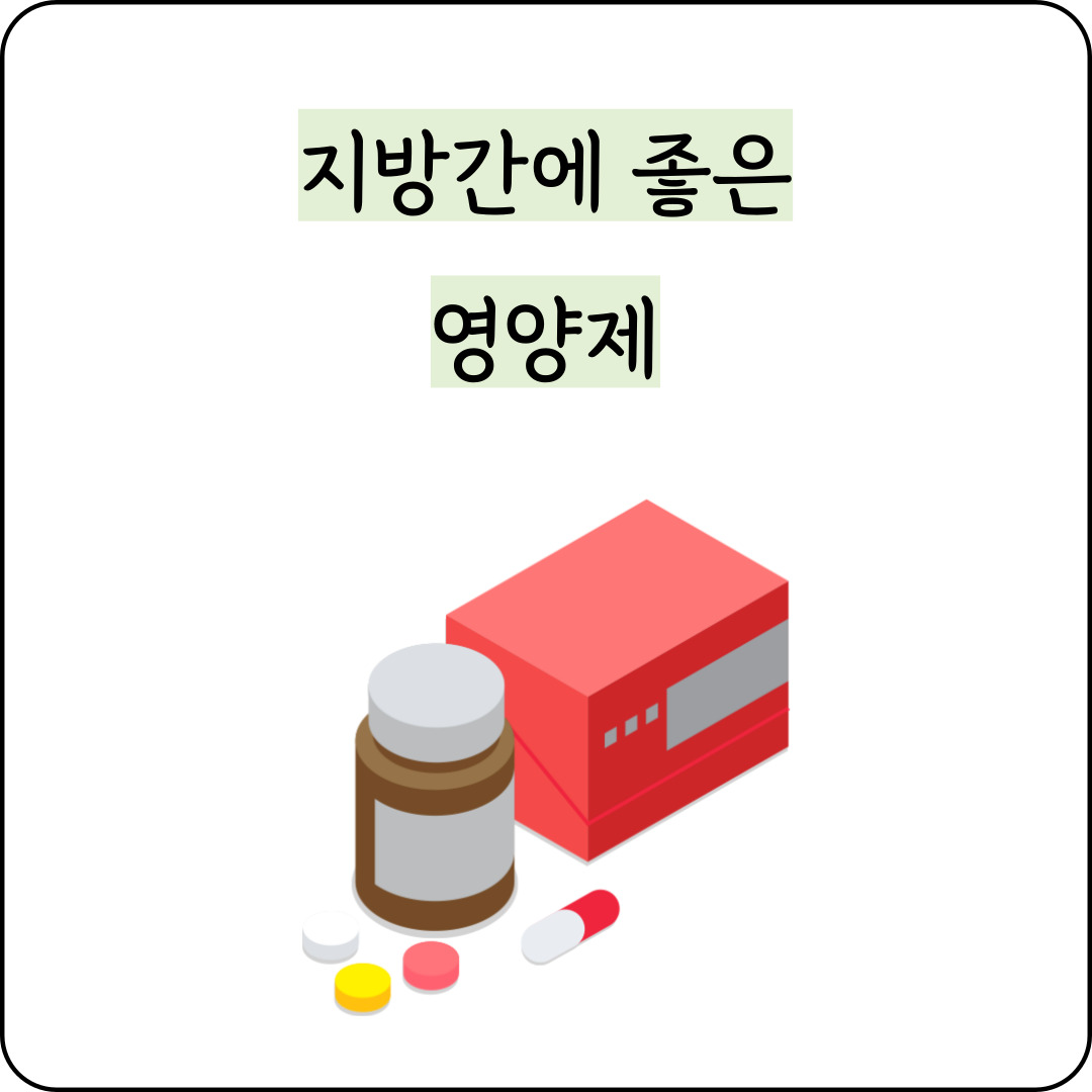 지방간에 좋은 영양제