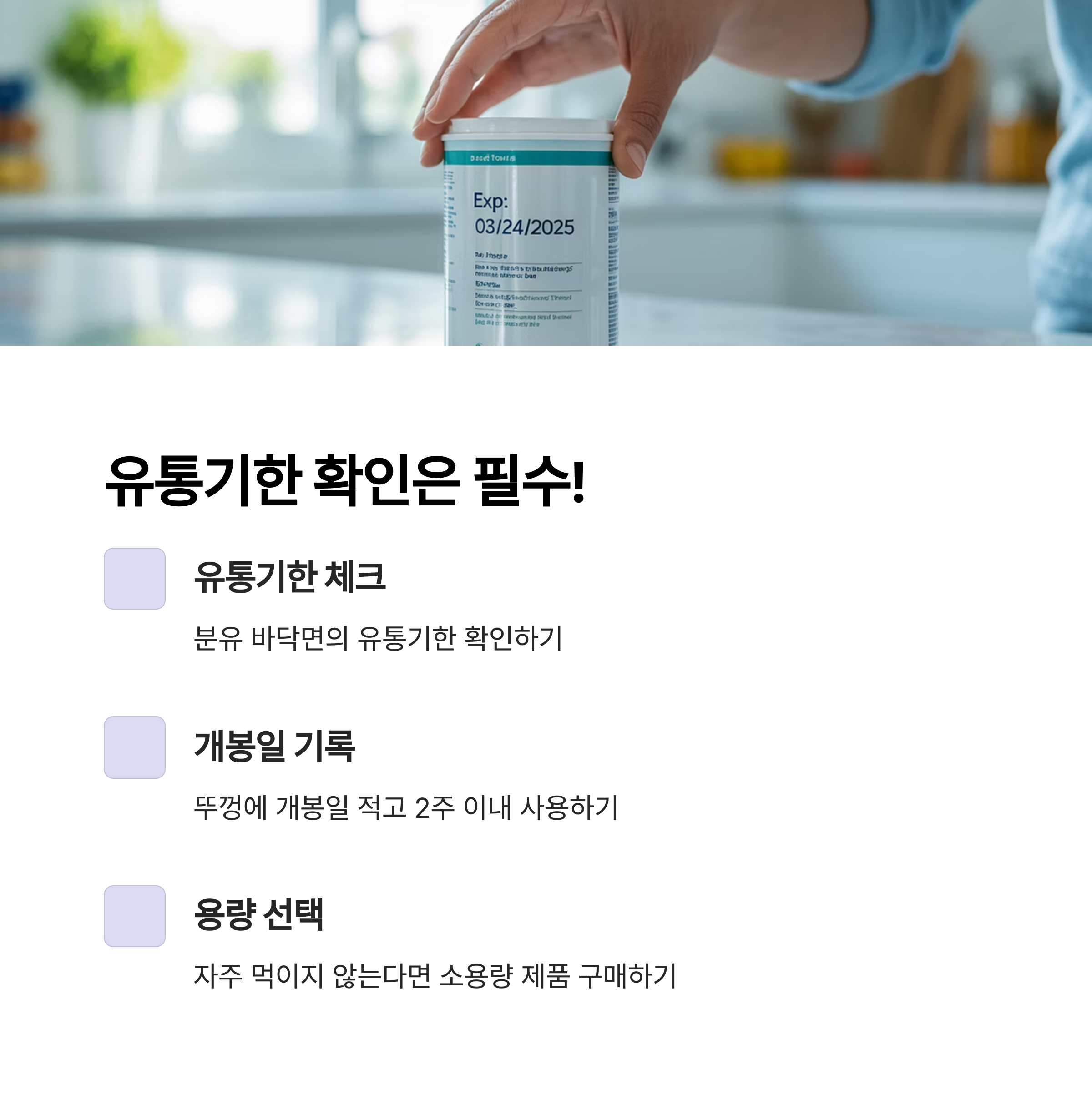 유통기한이 적힌 분유 캔을 손으로 가리키는 장면과 함께 유통기한 확인, 개봉일 기록, 소용량 선택의 중요성을 안내하는 인포그래픽