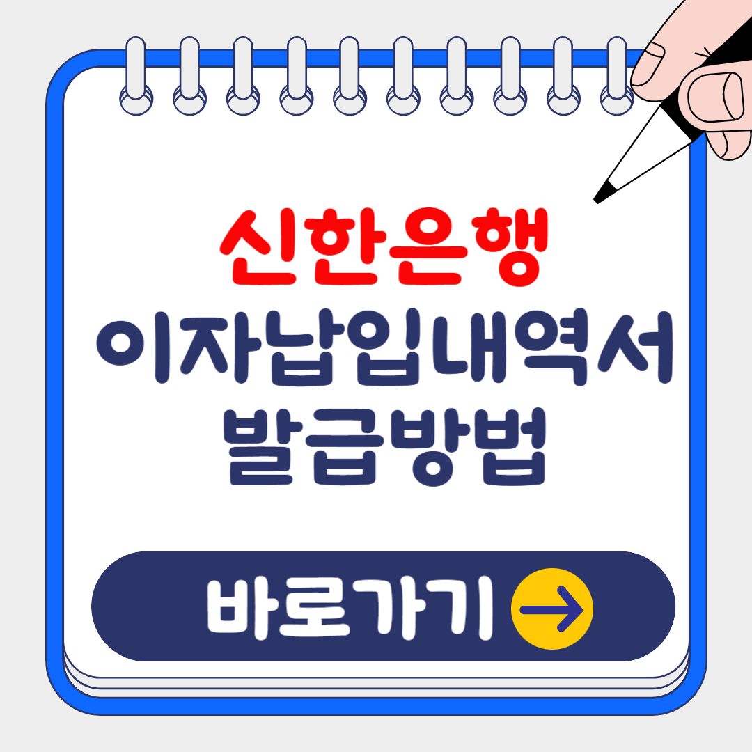 (은행원tip) 신한은행 이자납입내역서(증명서)발급방법(+연말정산, 종합소득세 공제)