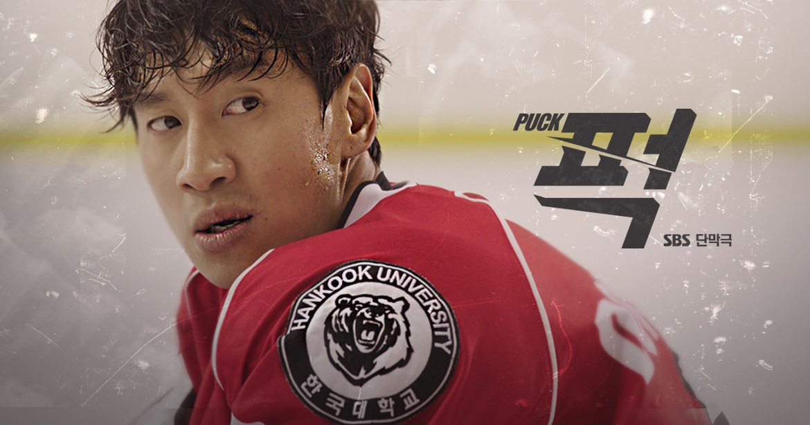 스포츠를 소재로 한 드라마 퍽 다시보기 추천
