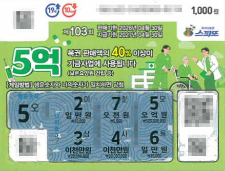 스피또1000 103회 1등 당첨복권