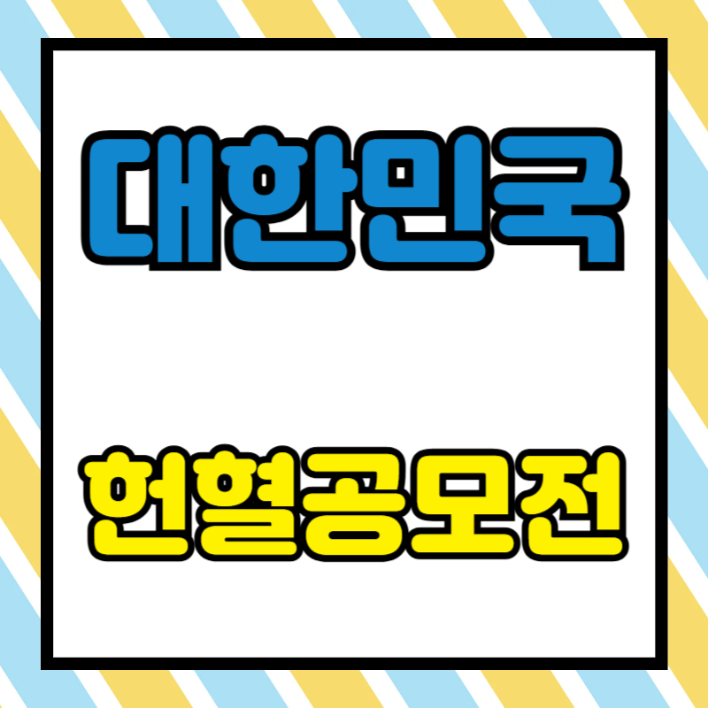 2025 대한민국 헌혈 공모전