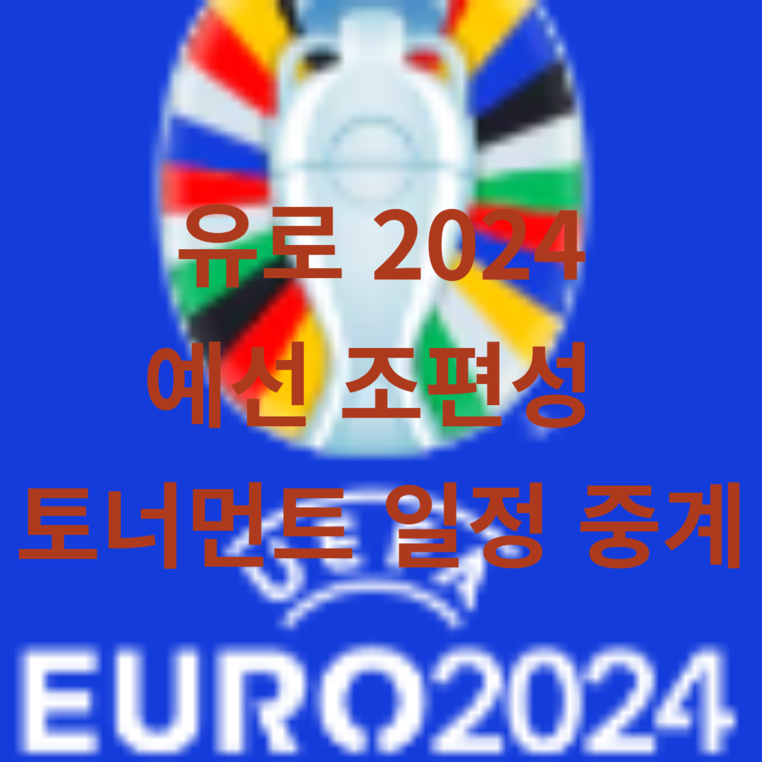 유로 2024 예선 조편성 토너먼트 일정 중계