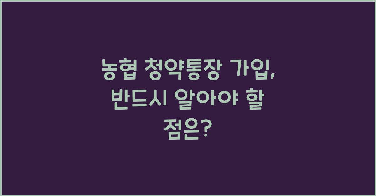 농협 청약통장 가입