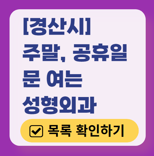 경산시 주말 문 여는 성형외과 병원 추천 리스트 ❘ 토요일, 일요일, 공휴일 진료 목록(쌍꺼풀, 눈재수술, 리프팅, 보톡스 잘하는 곳은?)