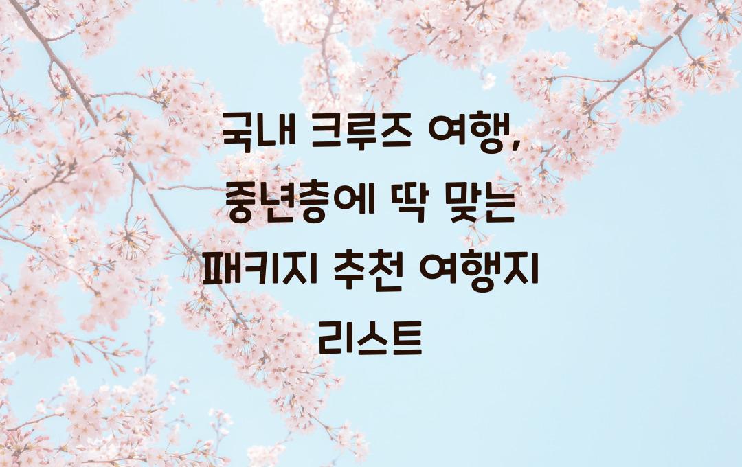 국내 크루즈 여행, 중년층에 딱 맞는 패키지