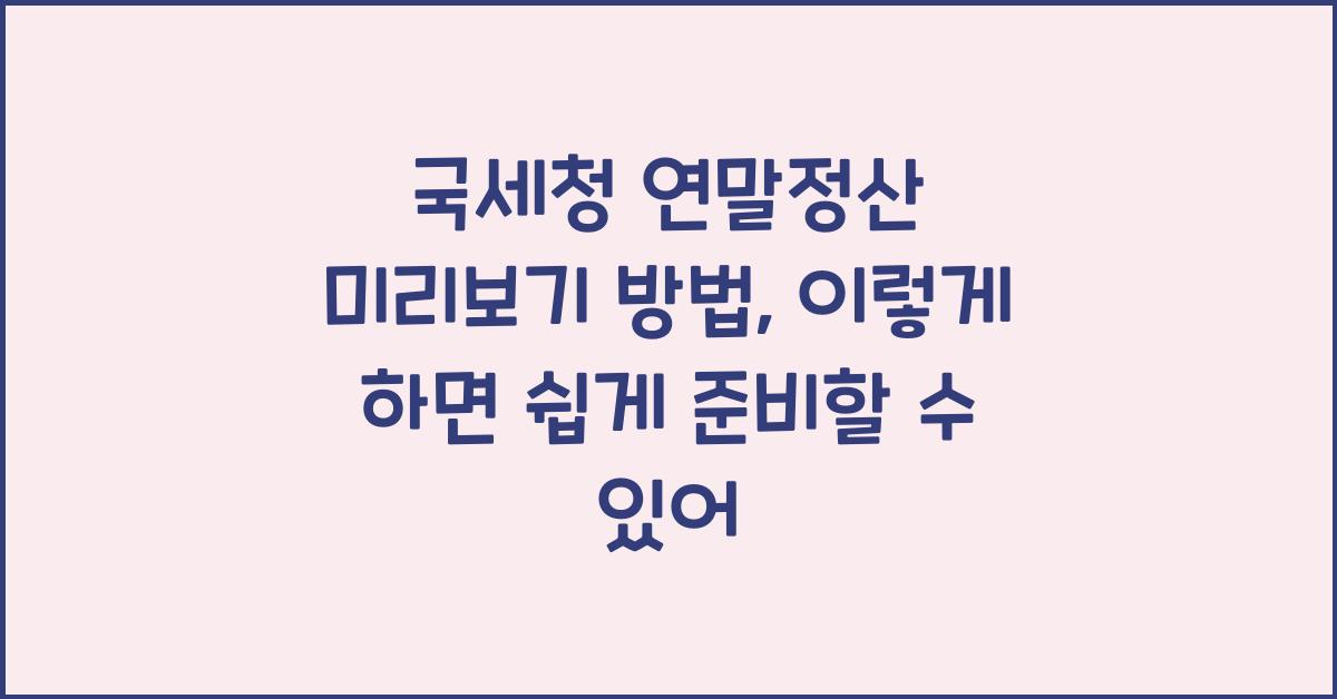 국세청 연말정산 미리보기 방법