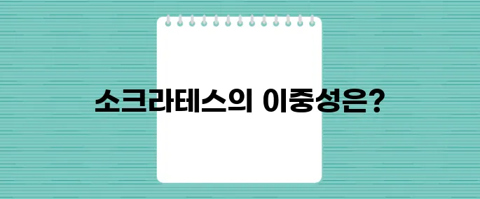 소크라테스가 악플러라고? 그리스 철학의 숨겨진 이야기 이제 드러납니다!