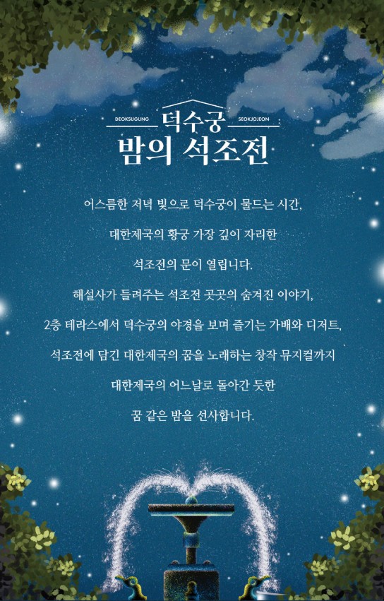 덕수궁 야간개장 밤의 석조전 예매