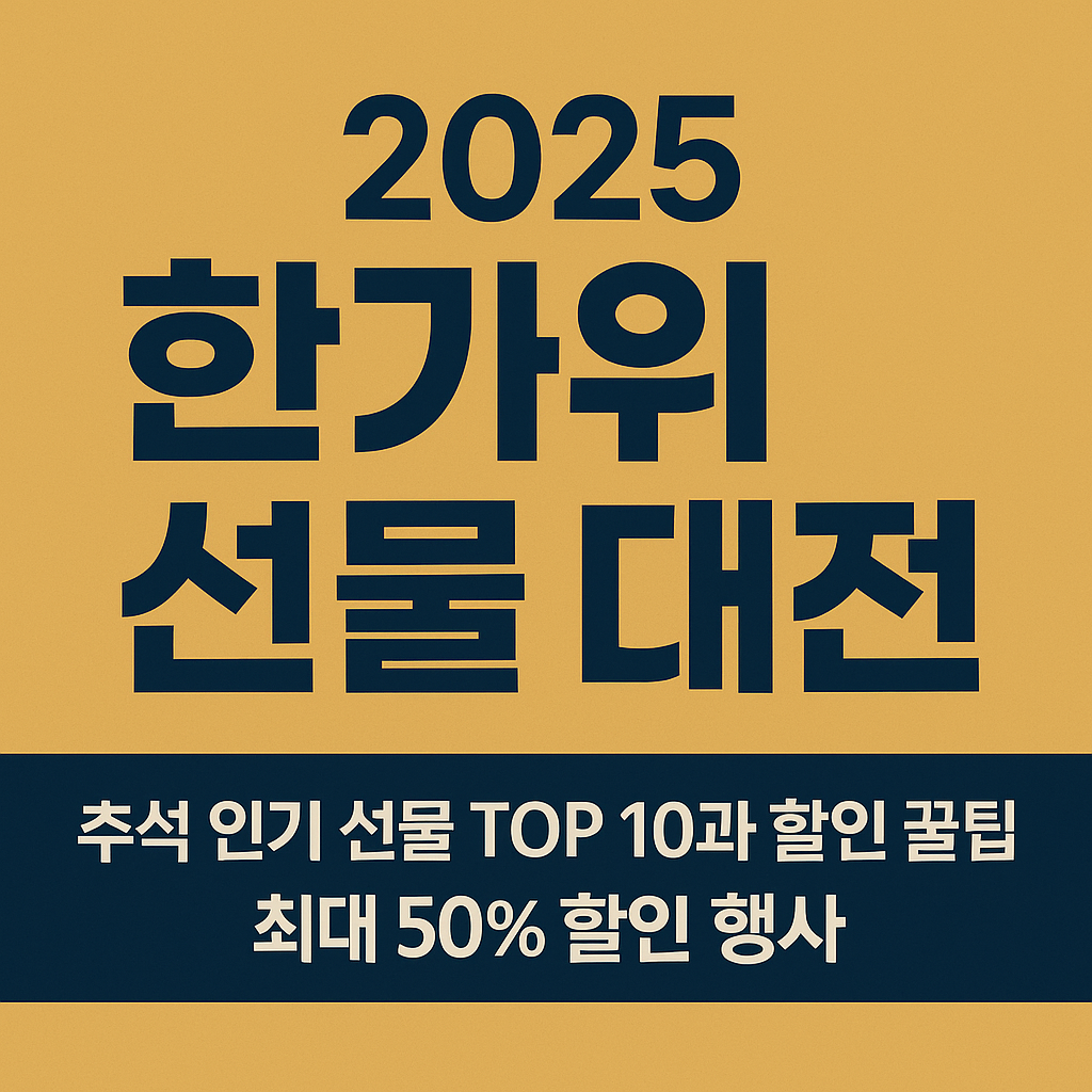 추석 인기 선물 TOP 10과 할인 꿀팁