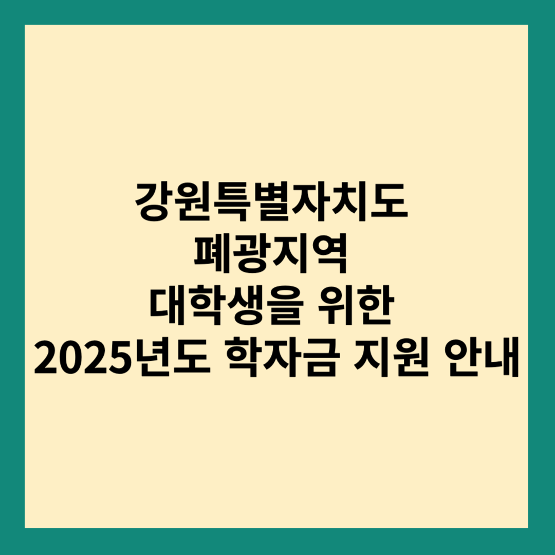 폐광지역 학자금